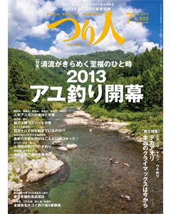 つり人2013年7月号